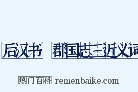 后汉书·郡国志三近义词是什么意思的图片